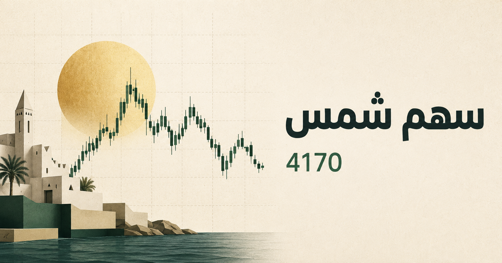 سهم شمس 2026: سعر سهم شمس تداول والتحليل الشامل قبل الشراء