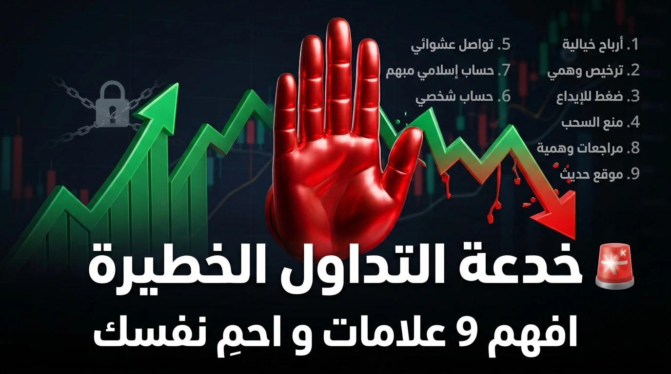 كيف تعرف أن شركة التداول وهمية — 9 علامات تحذيرية (وخدعة لا يتكلم عنها أحد)