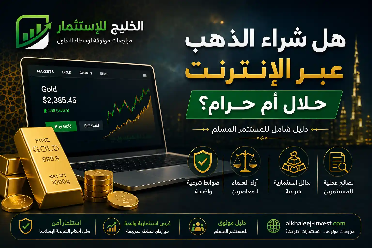 حكم شراء الذهب أون لاين: دليل شرعي شامل 2026